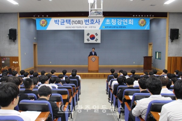 박균택 「법무법인 광산」 대표 변호사가 4월 11일 모교인 광주 대동고를 찾아 2학년 학생들을 대상으로 강연을 하고 있다.