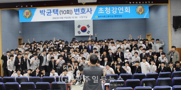 박균택 「법무법인 광산」 대표 변호사가 4월 11일 모교인 광주 대동고를 찾아 2학년 학생들을 대상으로 강연을 마친 뒤 기념 촬영하는 모습.