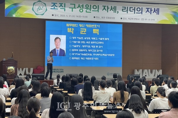 박균택 변호사가 광주여대에서 '조직 구성원의 자세, 리더의 자세'에 대한 특강을 자기 소개부터 시작하고 있다.