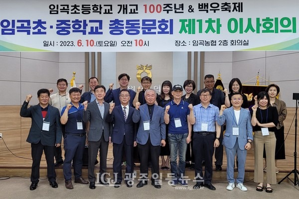 임곡초중학교 총동문회(회장 기세도) 2023년 임원과 집행부가 함께 인사를 한 뒤 기념 촬영을 하고 있다. (앞줄 왼쪽부터)기희철 홍보국장, 기원익 재무국 차장, 심철선 사무총장, 최종규 상임부회장, 기범석 수석부회장, 김삼성 직능단체국장, 송일곤 재무국장, 양현 문화체육국장, 전애란 미디어국장 (뒷줄 왼쪽부터) 이상만 문화체육국 차장, 박웅기 사무기획국장, 기우진 정보국장, 원정술 직능단체국 차장, 기남숙 대외협력국 차장, 박금화 총무국장, 최종철 조직국장, 기도례 사무기획국 차장, 심은미 정보국 차장.