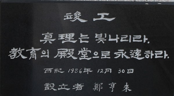 보문고 본관 현관에 있는 고 동곡 정형래 설립자의 준공 기념 표식 "진리는 빛나리라. 교육의 전당으로 영원하라"