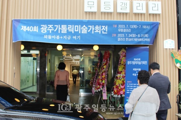 광주가톨릭미술가회 설립 40주년 기념전 ‘되돌아봄+지금 여기’ 전시회가 열리는 광주 궁동 무등갤러리 입구 모습.