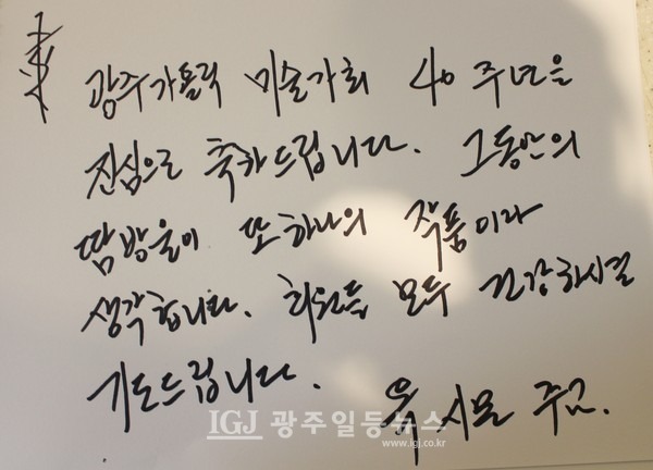 광주가톨릭미술가회 설립 40주년 기념전 ‘되돌아봄+지금 여기’ 전시회 방명록에 남긴 옥현진 대주교의 글.