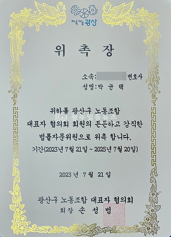 「광산구 노동조합대표자협의회」가 박균택 「법무법인 광산」 대표 변호사를 법률자문위원으로 위촉했다.