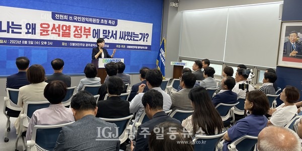 전현희 전 국민권익위원장이 민주당 광주시당 초청 특강 ‘나는 왜 윤석열 정부에 맞서 싸웠는가?’라는 주제의 강연을 하고 있다.