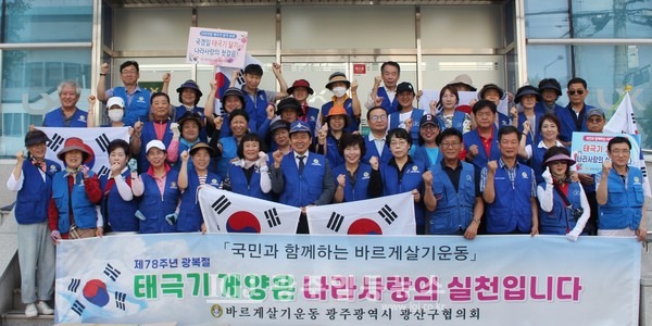 “태극기 게양은 나라 사랑의 실천입니다” ‘광산구 바르게’가 태극기 나눔을 하기 전에 기념 촬영을 하고 있다.