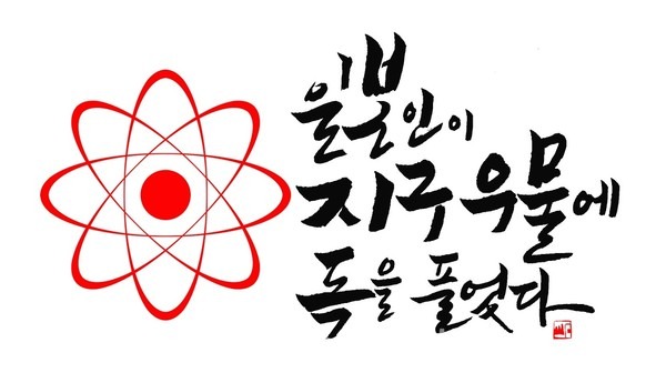 대한민국 캘리그래피 명인 석산 진성영 작가가 일본의 후쿠시마 핵 폐수 방류에 대해, 100년 전 관동 대학살 당시 일본이 날조한 '조선인이 우물에 독을 탔다
