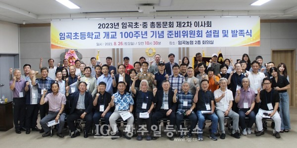 「임곡초등학교 개교 100주년 기념 준비위원회」 발족식을 마친 후 '성공적인 기념행사'를 결의하며 기념 촬영을 하고 있다.