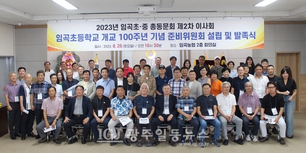 「임곡초등학교 개교 100주년 기념 준비위원회」 발족식 및 2차 이사회를 마치고 기념 촬영하는 모습.