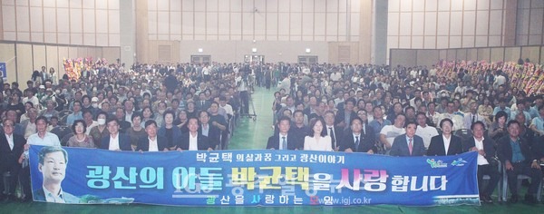 박균택 변호사의 저서 '박균택의 삶과 꿈 그리고 광산 이야기' 출판기념회 모습.