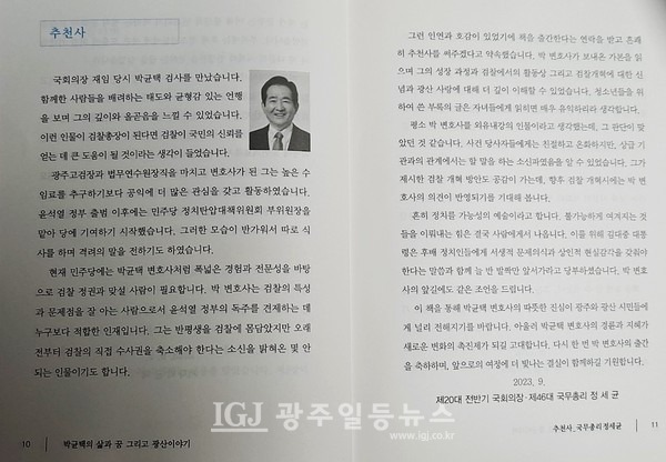 "박균택은 검찰의 특성과 문제점을 잘 아는 사람으로서 윤석열 정부의 독주를 견제하는 데 누구보다 적합한 인재" 정세균 전 국회의장‧국무총리 추천사 중.