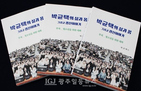 광산변호사 박균택의 저서 저서 「박균택의 삶과 꿈 그리고 광산 이야기.