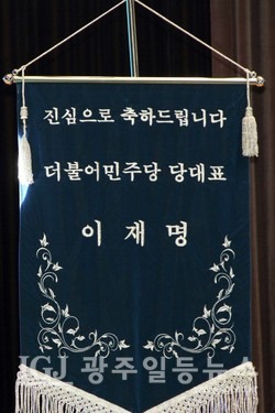 이재명 대표가 보좌관을 통해 보내온 축기.