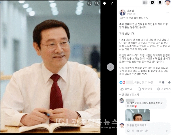 이용섭 전 광주광역시장이 내년 총선 더불어민주당 후보 경선에 나서지 않겠다고 선언했다. (사진 : 이용섭 전 광주시장 페이스북 갈무리)