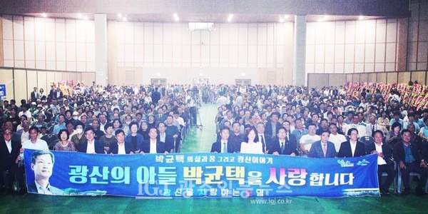 9월 16일 호남대 문화체육관에서 열린 박균택 변호사의 저서 「박균택의 삶과 꿈 그리고 광산 이야기」 출판기념회에 운집한 시민들 모습. "광산의 아들 박균택을 사랑합니다"