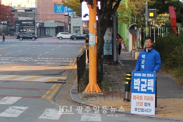 이재명 대표 법률특보인 박균택 변호사가 23일 광산구 월곡동 야호 센터 앞에서 월곡동 경유 지하철 지선 신설에 함께 하자는 일인시위를 하고 있다.