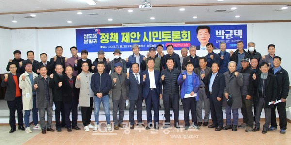 박균택 「법무법인 광산」 대표 변호사가 11. 11(토) 오후 2시 광주 삼도농협 회의실에 마련한 삼도‧본량권 주민 등과 함께 정책 제안·토론회 후 참석자들이 함께 기념 촬영을 하고 있다.