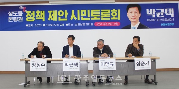 방청객의 발언에 귀 기울이는 패널들 모습. 11. 11(토) 오후 2시 광주 삼도농협 회의실에서 열린 삼도‧본량권 주민 등과 함께 정책 제안·토론회에서 참석자의 의견 제시에 집중하고 있다. (왼쪽부터) 사회자 장성수 전 광주시 도시철도건설본부장, 발제자 박균택 「법무법인 광산」 대표 변호사, 패널 이명규 광주대 도시계획과 교수, 패널 정순기 전 본량동 주민자치위원장.