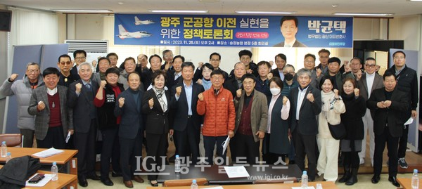 2023년 11월 25일(토) 오후 2시부터 약 1시간 40분 동안 「광주 군 공항 이전 실현을 위한 정책토론회」를 하고 기념 촬영을 하는 모습.