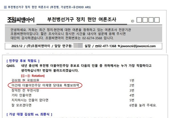 경기도 부천시병 선거구 민주당 후보 적합도 설문조사 문항. 이건태 더불어민주당 당대표 특별보좌역으로 조사를 했다.  (자료 출처 ; 중앙선거관리위원회 홈페이지)