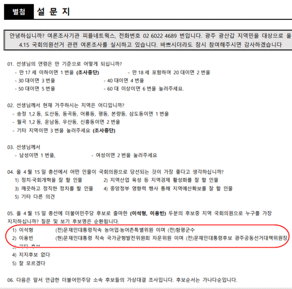 CMB광주방송, 투데이광주, 중앙뉴스라인이 의뢰해 (주)피플네트웍스 리서치가 1/31~2/1 조사해 발표한 21대 총선 여론조사 설문지.