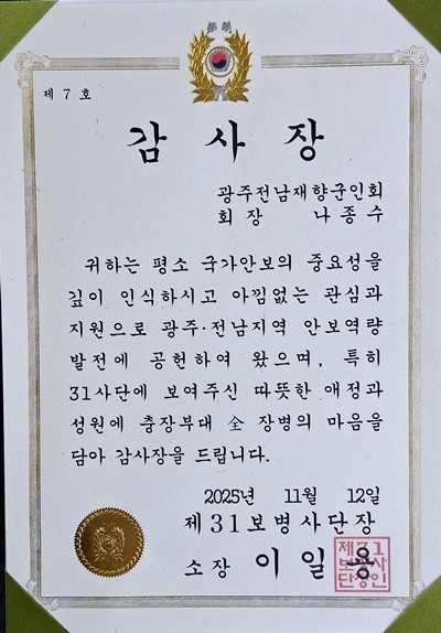 나종수 광주전남재향군인회 회장은 '평소 국가안보의 중요성을 깊이 인식하시고, 지역 안보태세 확립과 장병 사기 진작을 위해 많은 관심과 지원을 아끼지 않은 공'을 높이 평가 받아 이일용 육군 31사단장 감사장을 수상했다.