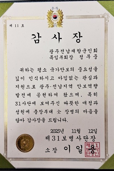 정무중 광주전남재향군인회 특임부회장은 '평소 국가안보의 중요성을 깊이 인식하시고, 지역 안보태세 확립과 장병 사기 진작을 위해 많은 관심과 지원을 아끼지 않은 공'을 높이 평가 받아 이일용 육군 31사단장 감사장을 수상했다.