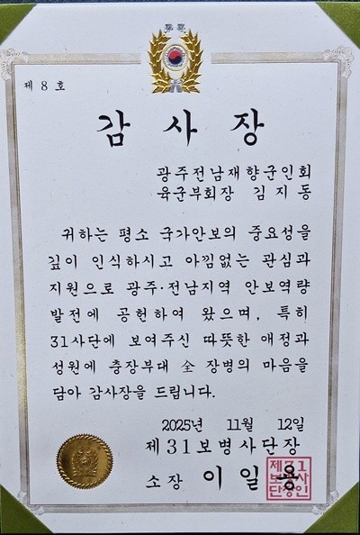 김지동 광주전남재향군인회 육군부회장은 '평소 국가안보의 중요성을 깊이 인식하시고, 지역 안보태세 확립과 장병 사기 진작을 위해 많은 관심과 지원을 아끼지 않은 공'을 높이 평가 받아 이일용 육군 31사단장 감사장을 수상했다.
