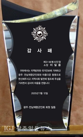 이일용 육군31사단장은 지역방위와 국가안보 발전에 헌신하고, 재향군인회와의 협력을 통해 지역사회 발전에 기여한 공을 높이 평가받아 120만 광주·전남재향군인회 회원들로부터 감사패를 수여 받았다.