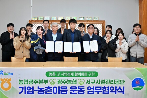 이현호 농협광주본부장ㆍ김순택  광주농협조합장ㆍ정창욱 서구시설관리공단이사장은 ‘기업-농촌이음 운동’업무협약을 체결한 후 관계자들과 함께 기념촬영을 하고 있다.