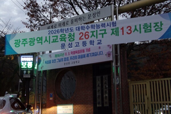 2026학년도 대학수학능력 시험 광주광역시교육청 26지구 제13시험장인 문성고등학교 