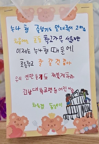 전남대학교병원어린이집 원아들이 정성껏 준비한 편지와 선물