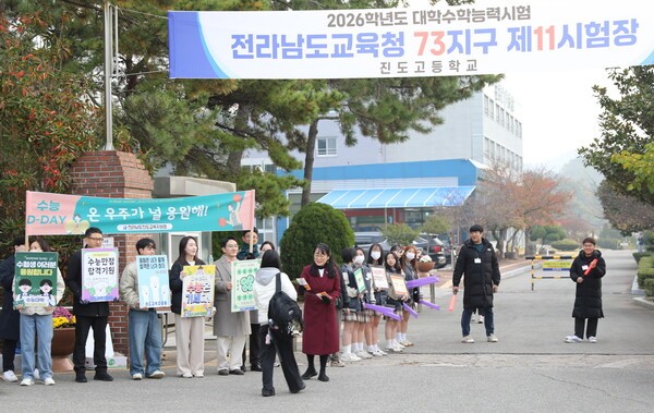 김미  전라남도진도교육지원청교육장과 직원들은 13일 이른 아침  2026학년도 대학수학능력시험 전라남도교육청 73지구 제11시험장인 진도고등학교 정문 앞에서 수험생들을 응원하며 격려를 전했다.