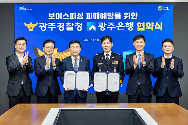 고병일 광주은행장과 김영근 광주경찰청장은 14일 보이스피싱 피해 예방 업무협약을 체결한 후 관계자들과 함께 기념촬영을 하고 있다.