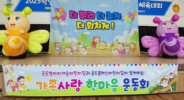광주광역시 공공형 아이캐슬 어린이집(원장 윤미혜) ·골드클래스 어린이집(원장 윤보미)은 14일 오후 5시 30분 광주대학교 체육관에서 ‘가족 사랑 한마음 운동회’를 성황리 개최했다.