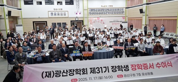 강박원 (재)광산장학회이사장, 최환연 광산장학회 사무국장, 박병규 광산구청장, 김명수 광산구의회의장, 박흥석 ㈜럭키산업대표이사, 최봉규 천일산업(주)대표, 박미옥 광산구의원, 최지현 광주시의원, 박해원 광산구의원, 국강현 광산구의원, 김태완 광산구의원, 차승세 더불어민주당부대변인, 박현석 광산구의원, 공병철 광산구의원, 윤혜영 광산구의원, 양만주 광산구의원, 이영순 전)광산구의장, 김길화 더불어민주당광산갑봉사위원장, 배홍석 전)광산구의회의장, 김형덕 전)송정농협조합장, 김보곤 ㈜디케이회장, 박선재 이사, 선덕규 법무사, 심옥섭 광성당대표, 차주철 송정농협조합장, 전경희 광산구청 문화체육국장, 류혜선 광산구청교육환경개선팀장, 이사. 감사, 장학생과 학부모 등 지역 인사들은 "광산구의 발전과 대한민국의 발전을 위해 훌륭한 인재가 되자"며 화이팅을 외쳤다.