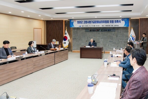 장세일 영광군수와 영광군 고향사랑기금운용심의위원회 위원들은 2025년 제6회 영광군 고향사랑기금운용심의위원회 회의에 참석해 2026년 고향사랑기금운용계획 수립 안건을 심의, 의결하고 있다.