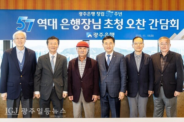 고병일 광주은행장은  창립 57주년을 기념해  역대 은행장인  엄종대(제8대), 정태석(제9대), 송기진(제10대), 김장학(제11대), 김한(제12대) 전 은행장을 초청해  간담회를 갖고 기념촬영을 하고 있다.