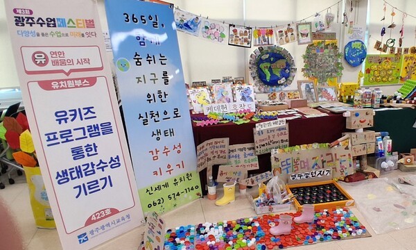 제3회 광주수업페스티벌에서는 부대행사로 신세계유치원의 유아생태전환교육 작품 전시가 마련돼 참가자들의 큰 호응을 얻었다.