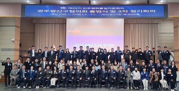 박성구 민주평화통일자문회의광주광산구협의회장(서광주새마을금고이사장), 박병규 광산구청장, 김명수 광산구의회의장, 김승언 민주평통광주부의장, 김옥조 상임위원, 송남수 상임위원, 김현덕 위원, 윤예영 위원, 김길화 위원, 나인규 위원, 김태완 위원, 박미옥 위원, 박병기 위원, 박현석 위원, 정재봉 위원, 양만주 위원, 윤혜영 위원, 이순덕 위원, 탁근자 위원, 한귀례 위원, 공병철 위원과 자문위원들은 