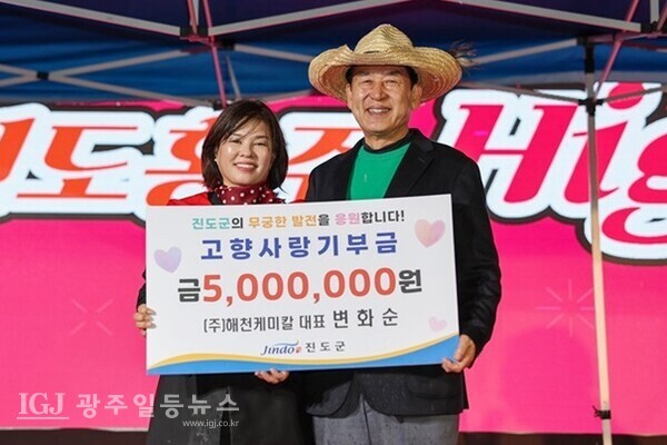 김희수 진도군수는 ㈜해천케미칼 변화순 대표로부터 고향사랑기부금 5백만원을 기탁 받은 후 기념촬영을 하고 있다.