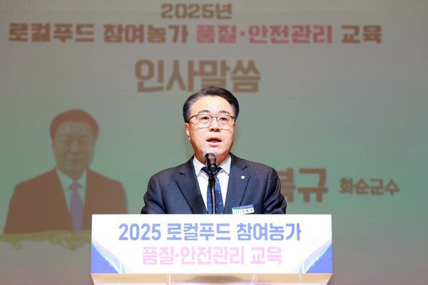 구복규 화순군수는 2025 로컬푸드 참여농가 품질. 안전관리 교육에 참석해 “안정적 판로 확보로 농가 경영 안정을 돕고, 로컬푸드 활성화를 통해 군민들의 품질·안전성 인식을 높이도록 노력하겠다”고 밝혔다.