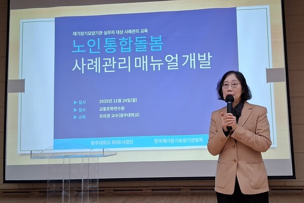 조미경 광주대학교 교수는 (사)한국재가장기요양기관협회2026년도 평가대비 재가장기요양기관 역량강화 교육에서 '재가장기요양기관 실무자 대상 사례관리교육 노인통합돌봄 사례관리 매뉴얼 개발'에 대해 강의하고 있다.