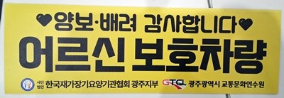 어르신보호차량 스티커