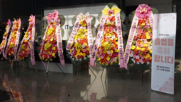 호남대학교 외식조리학과 제24회 졸업작품전을 축하하는 화환들