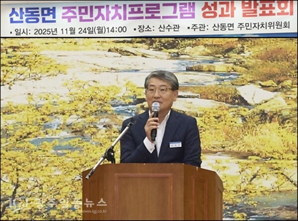 김순호 구례군수는 산동면 주민자치프로그램 성과 발표회에 참석해  “앞으로도 배움과 나눔이 살아 숨 쉬는 다양한 주민자치 프로그램을 통해 면민들의 일상이 더욱 활기차고 밝게 빛나기를 기원한다”고 말했다.