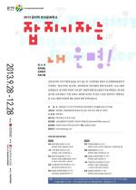 2013 꿈다락 토요문화학교 청소년 문화예술 진로탐색 프로그램