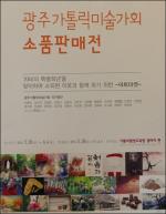 광주가톨릭미술가회 소품판매전