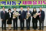 광주광역시의회 임택 의원과 광주 동구의회 조승민 의원, 동구 새마을회에서 감사패 받아