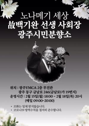 노나메기 세상, 고 백기완 선생 사회장 광주시민분향소